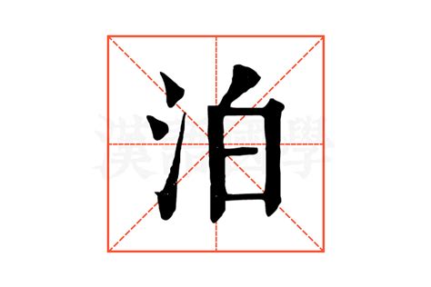 泊 意思|泊字的解释